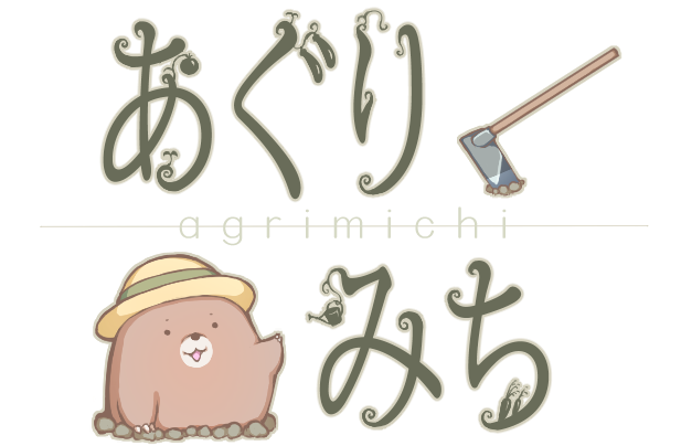 家庭菜園あぐりみち